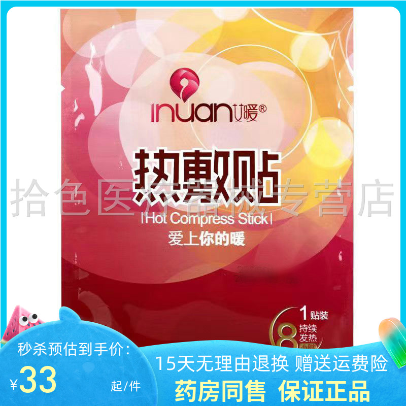 药房同售】艾暖热敷贴10贴/装