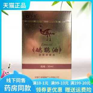 【药房同售】千邺鸸鹋油筋骨保健液30ml原医世仁骨伤痛保护剂