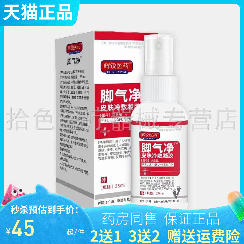 3送2】辉锐医药脚气净皮肤凝胶