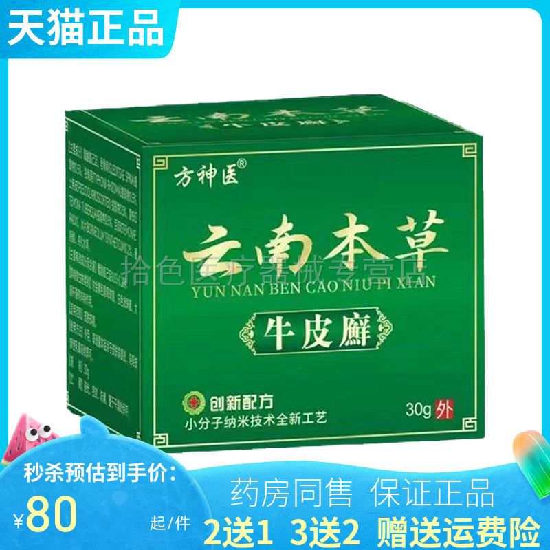【买2送1/3送2】正品方神医云南本草牛皮x癣乳膏30g