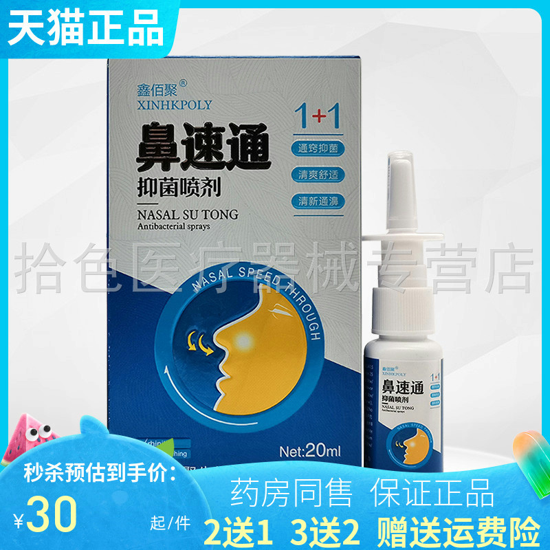 买3送2】鑫佰聚鼻速通抑菌喷剂