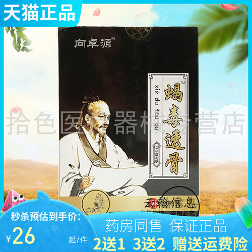 【2送1/3送2】向卓源蝎毒透骨艾草温灸贴20贴/盒