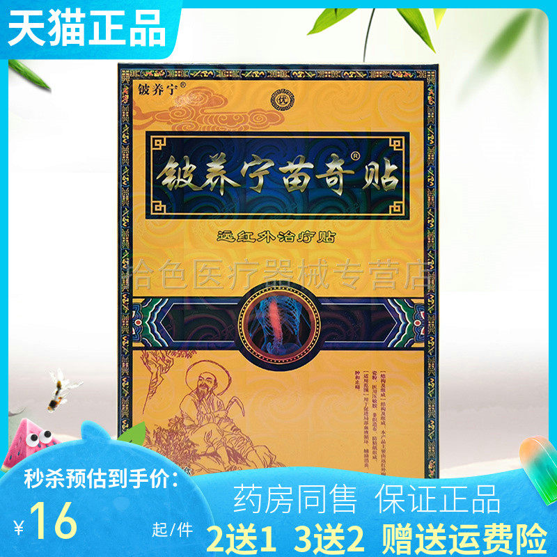 【买3送1/5送2】铍养宁苗奇贴远红外贴6贴/盒