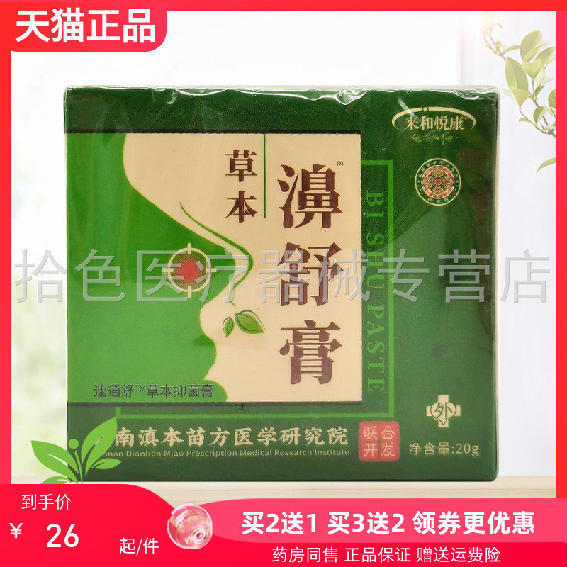 买2送1/3送2】来和悦康濞舒膏草本抑菌膏20g