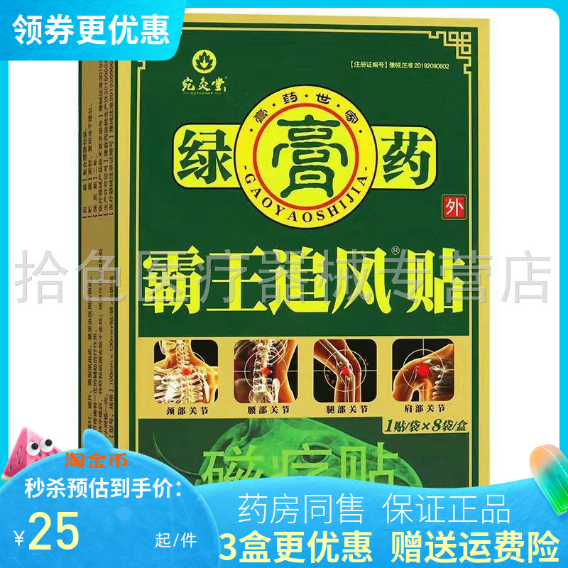 宛灸堂绿膏药霸王追风贴磁疗贴