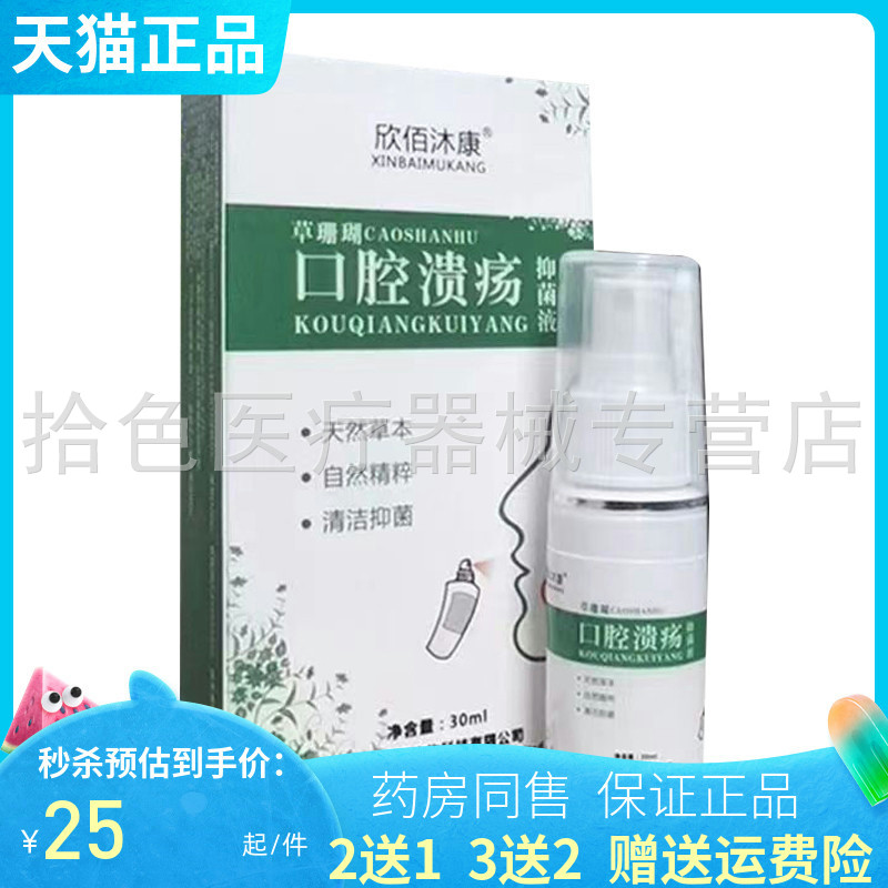 【2送1/3送2】欣佰沐康口腔保健抑菌液30ml/盒口腔溃k疡
