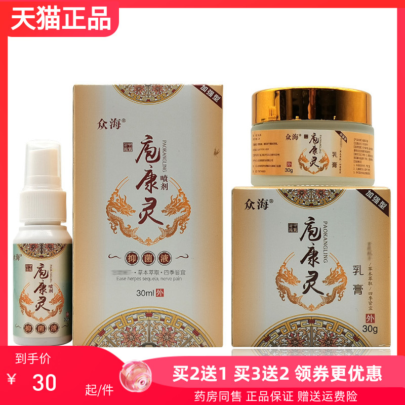 【买2送1/3送2】众海疱康灵抑菌乳膏30g抑菌液30ml新老包装随机发