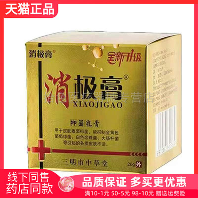 【天猫正品】消极膏升级版草本抑菌乳膏20g