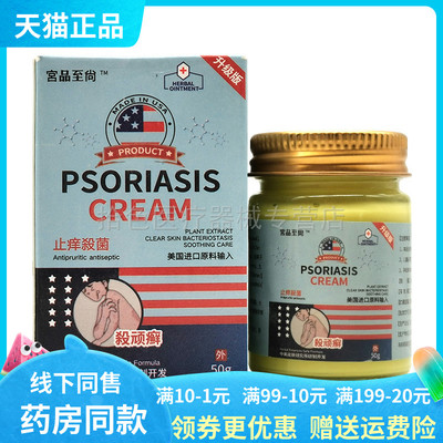 【3盒72元】宫品至尚止痒乳膏50g/盒宫品至尚PSORIASIS CREAM