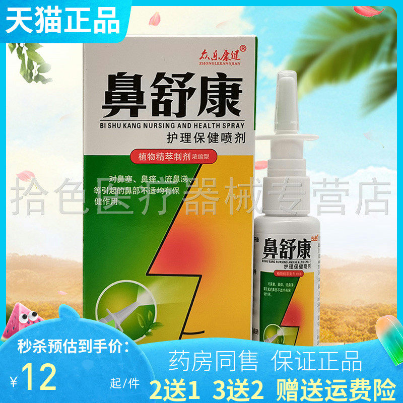 众乐康健鼻舒康护理保健喷剂