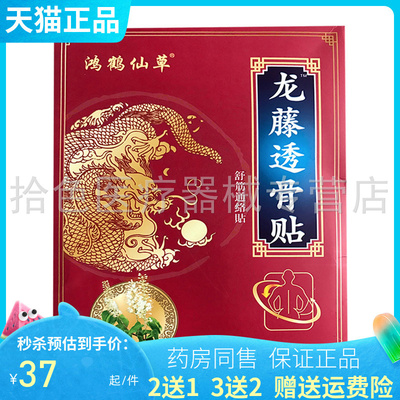 2送1/3送2】鸿鹤仙草龙藤透骨贴