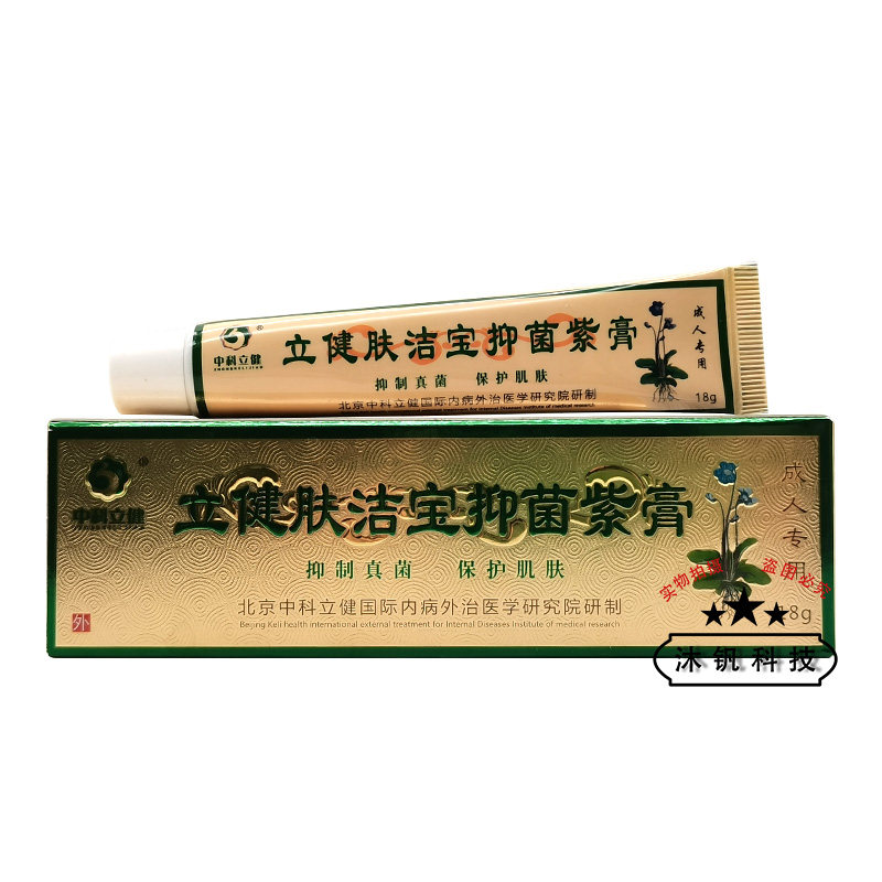 【3支54元】中科立健立健肤洁宝抑菌紫膏8g/支宝宝成人款