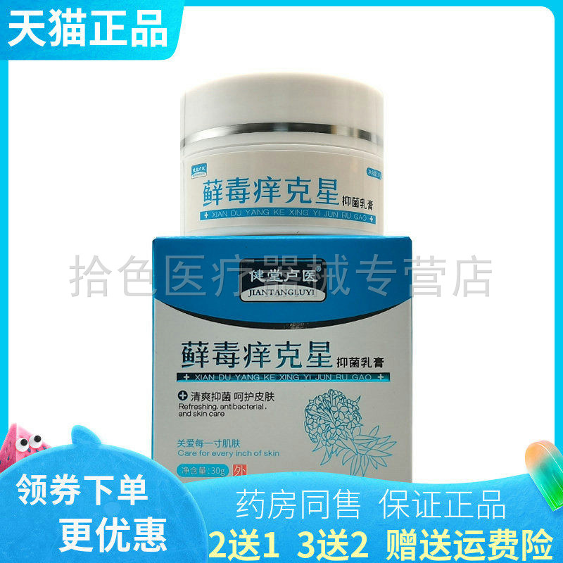 【买2送1/3送2】健堂卢医藓毒痒克星抑菌乳膏30g/盒