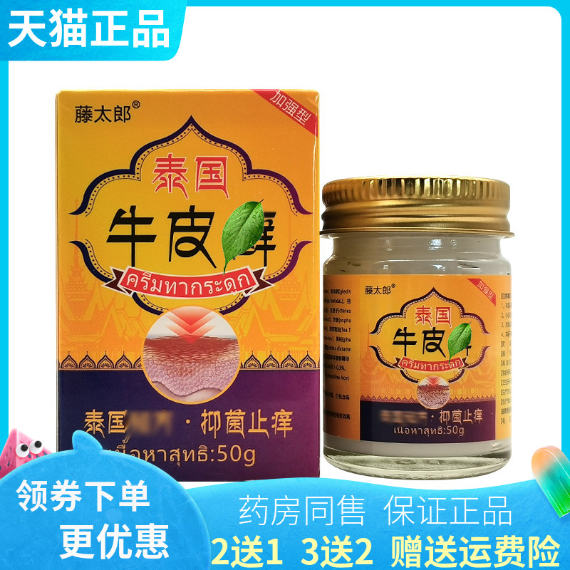 【2送1/3送2】藤太郎泰国牛皮x乳膏50g/盒