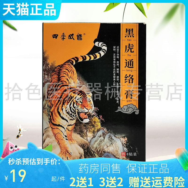 【买2送1/3送2】四季双能黑虎通i络膏8贴/盒