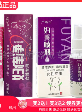 【买2送1/3送2】严臻氏妇痒净抑菌乳膏20g/支喷剂50ml