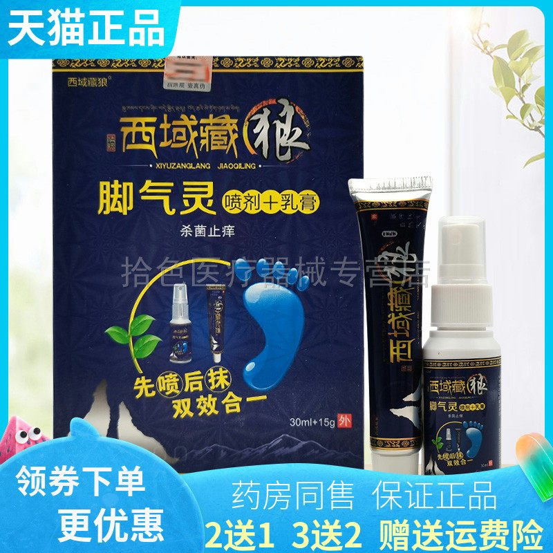 3送2】西域藏狼脚气灵喷剂30ml