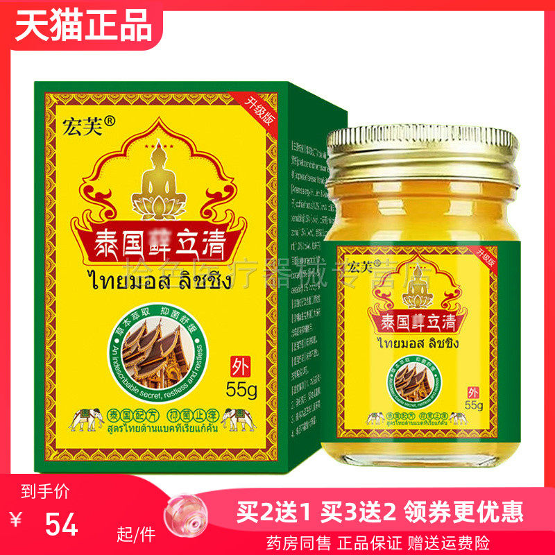 【买2送1/3送2】宏芙泰国藓立清55g/盒