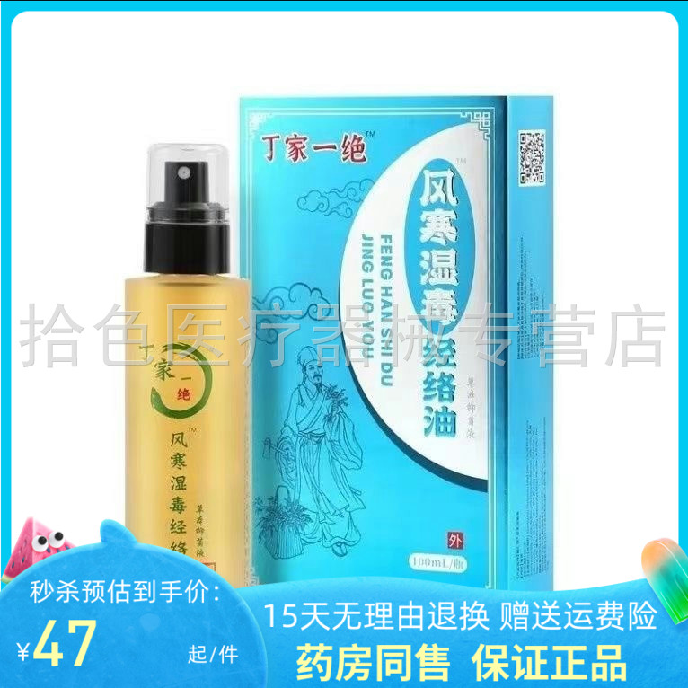 【天猫正品】丁家一绝风寒湿毒活络油100ml颈肩腰腿风湿骨跌打