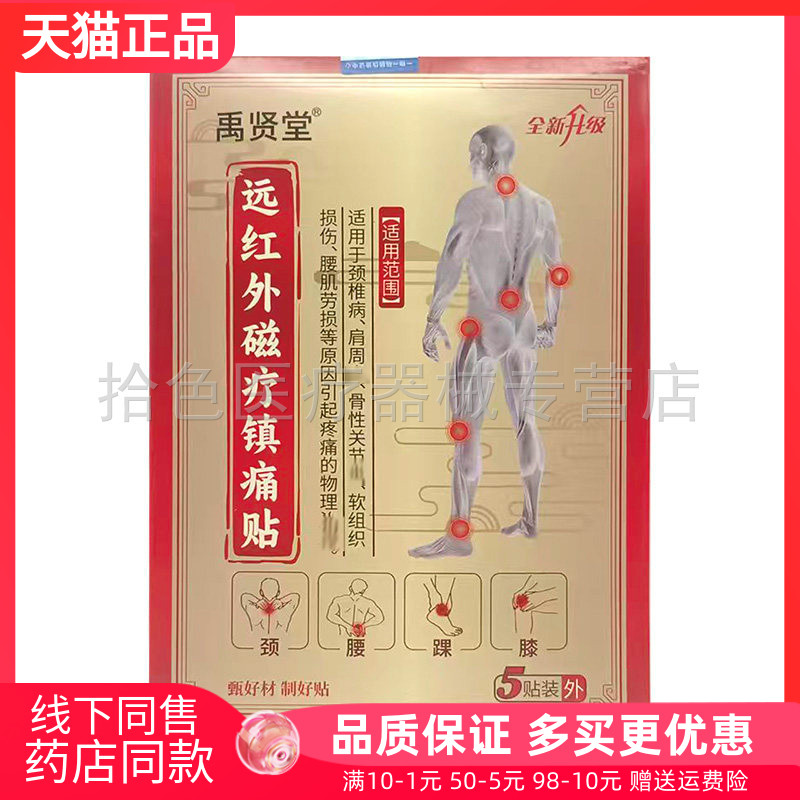 【天猫正品】禹贤堂远红外磁疗镇痛贴5贴/盒