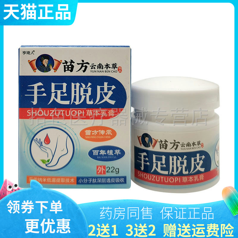 【买2送1/3送2】亨琦人苗方云南本草手足脱皮草本乳膏22g