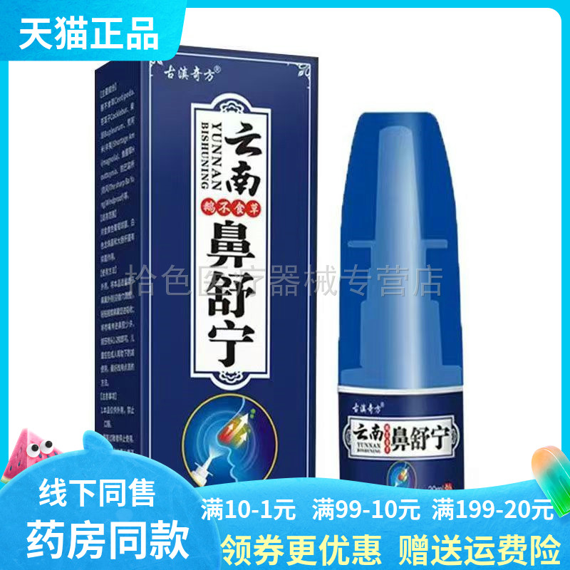 【天猫正品】古滇奇方云南鹅不食草鼻舒宁喷剂20ml/盒
