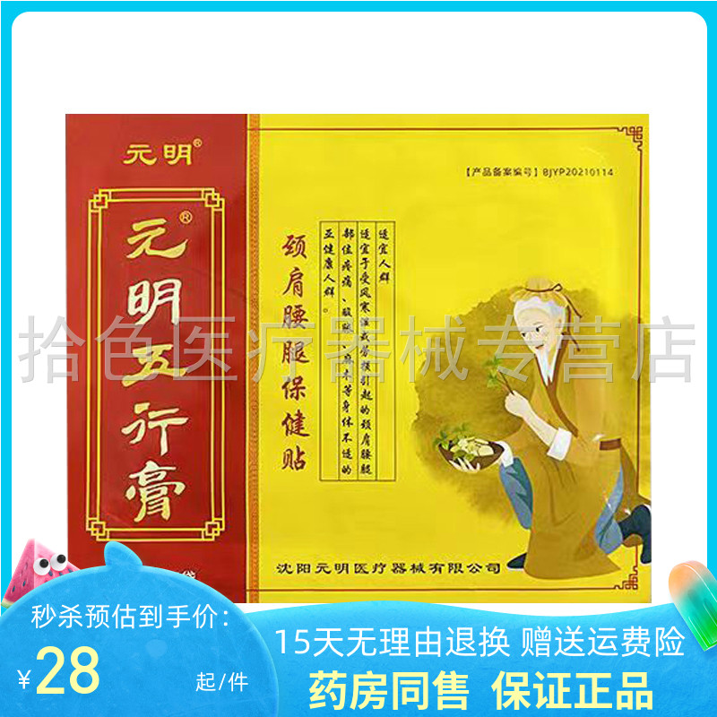 【3袋83元】元明五行膏颈肩腰腿保健贴2贴/袋