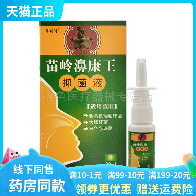 3盒28元】孚将军苗岭濞康王抑菌液20ml /盒  正品