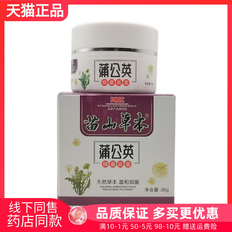 【天猫正品】苗山草本蒲公英抑菌乳膏30g