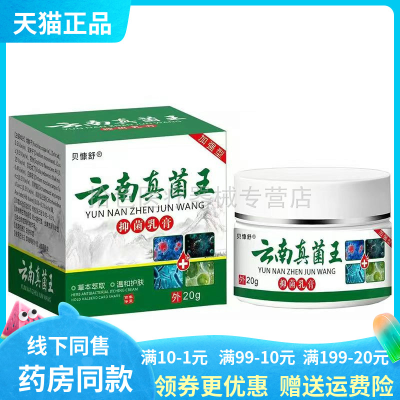 【药房同售】正品贝慷舒云南真菌王抑菌乳膏20g/盒
