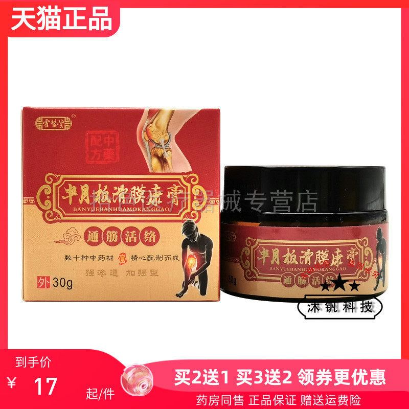 【买2送1/3送2】霍医堂半月板滑膜康膏30g
