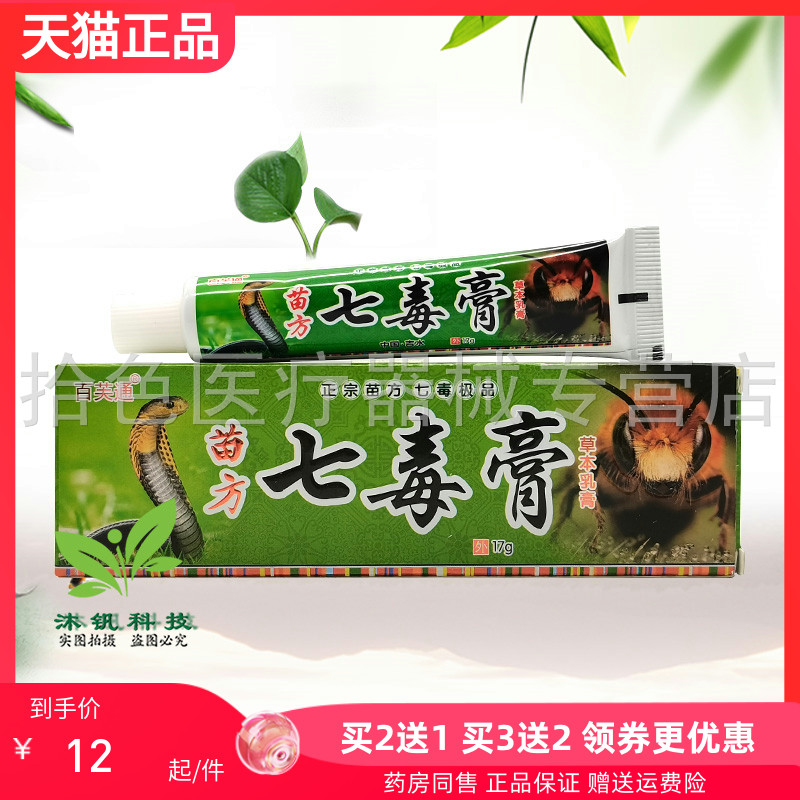 买2送1/3送2】百芙通苗方七毒膏草本乳膏17g/支