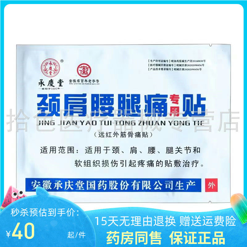 2贴76元】承庆堂颈肩腰腿痛专用