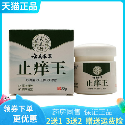 【买2送1/5送4】夫立行云南本草止痒王22g/盒