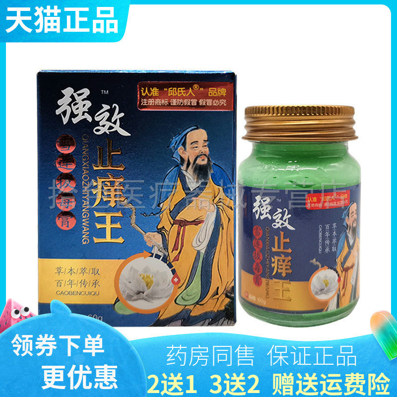 【买2送1/3送2】邱氏人强效止痒王雪莲拔毒膏60g/盒