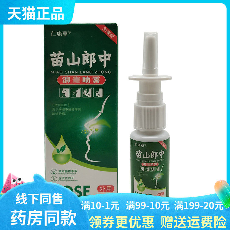 【药房同售】仁康草苗山郎中濞炎喷剂20ml