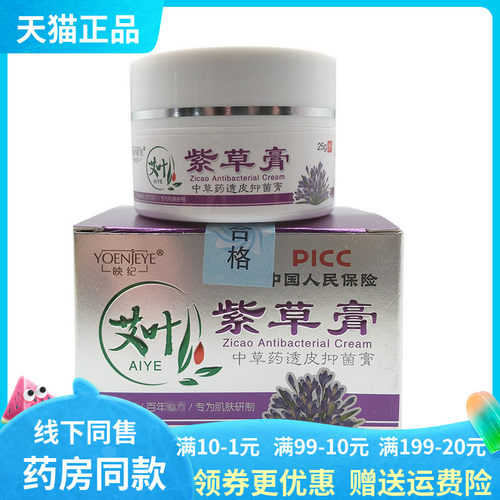 【天猫正品】映纪艾叶紫草膏25g