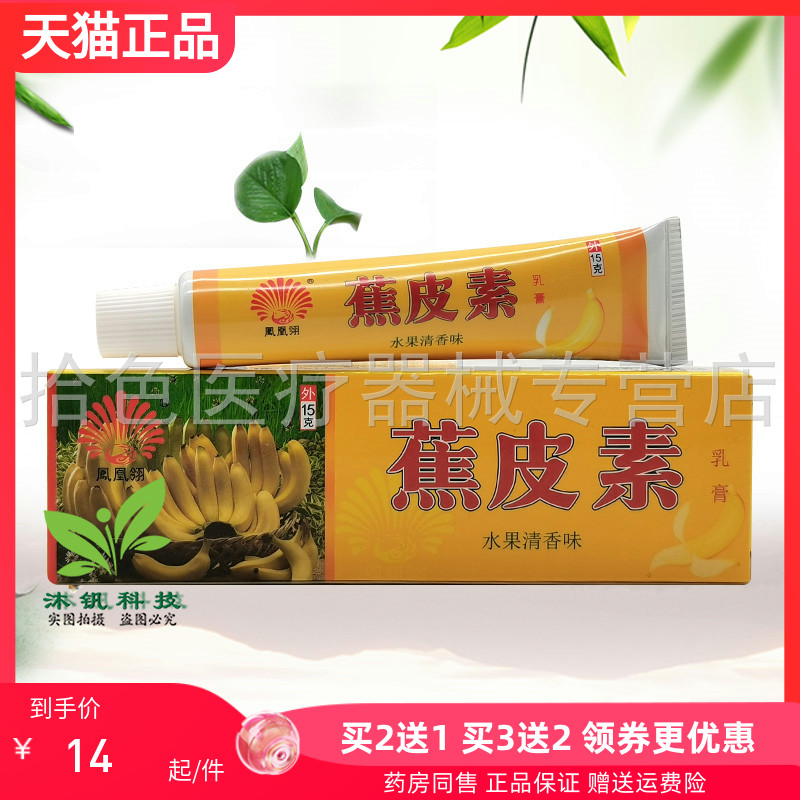 【2送1/3送2】凤凰翎蕉皮素乳膏15g/盒