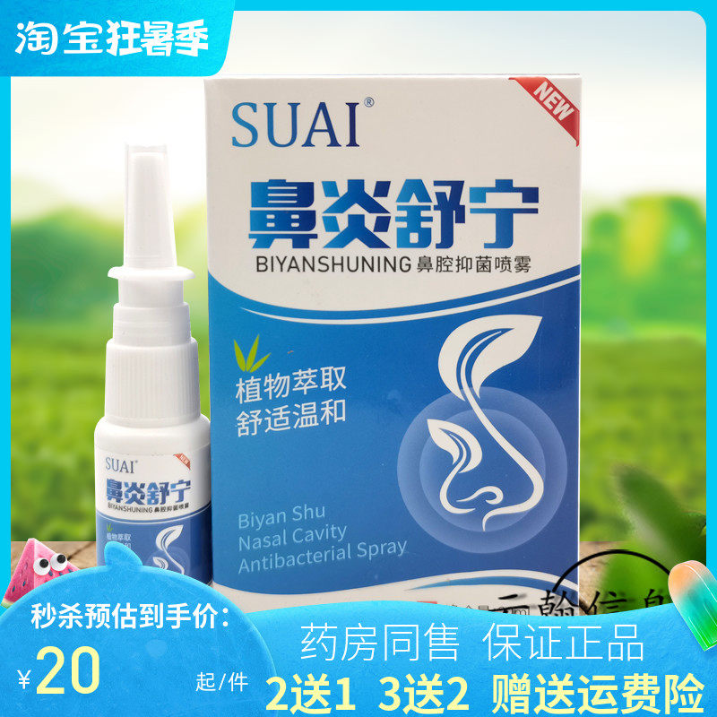 【2送1/3送2】SUAI宿爱鼻舒宁鼻腔抑菌喷剂20ml/盒_虎窝淘