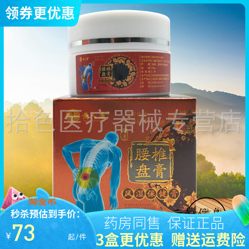 3盒73元】黄人康腰椎盘膏风湿保健膏30g 保健用品 皮肤消毒护理（消） 原图主图