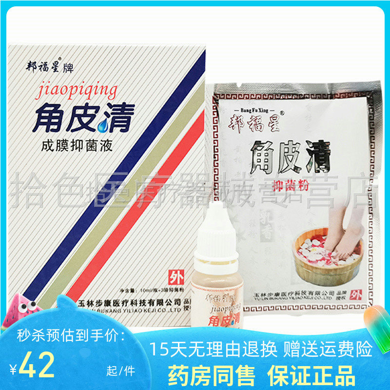邦福星角皮清成膜抑菌液10ml