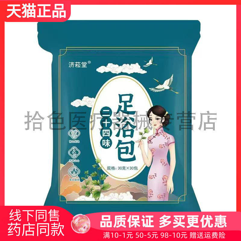【天猫正品】济菘堂二十四味足浴包30g*30包