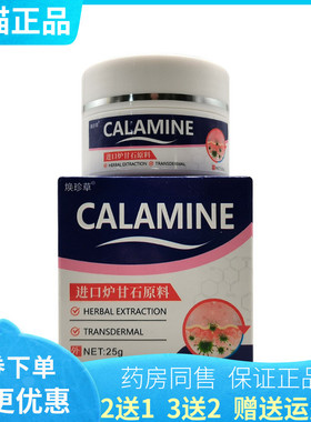 【买2送1/3送2】焕珍草CALAMINE炉甘石乳膏25g