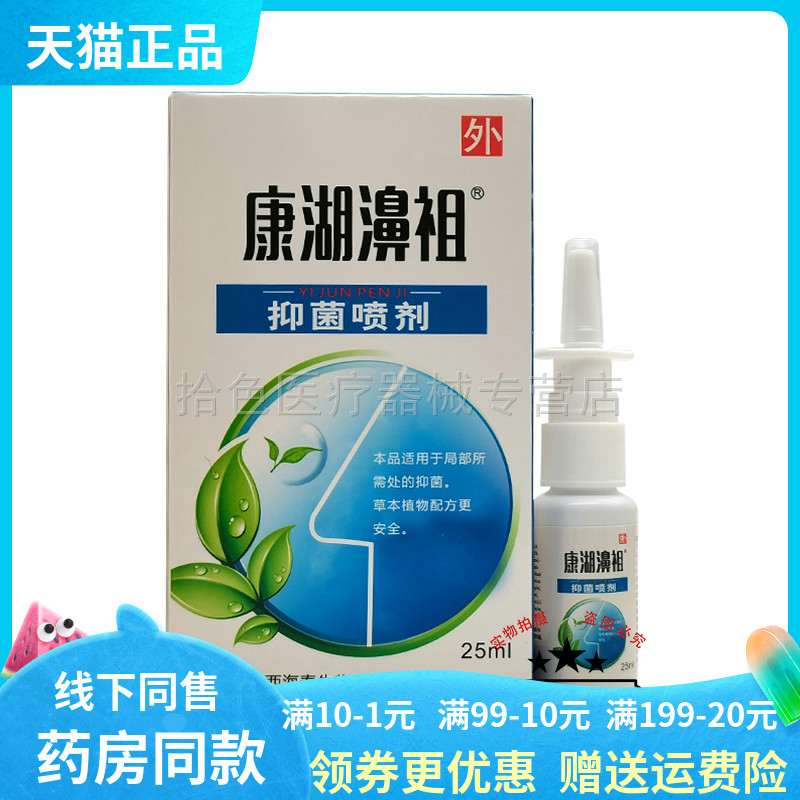 【药房同售】康湖濞祖抑菌喷剂25ml/盒