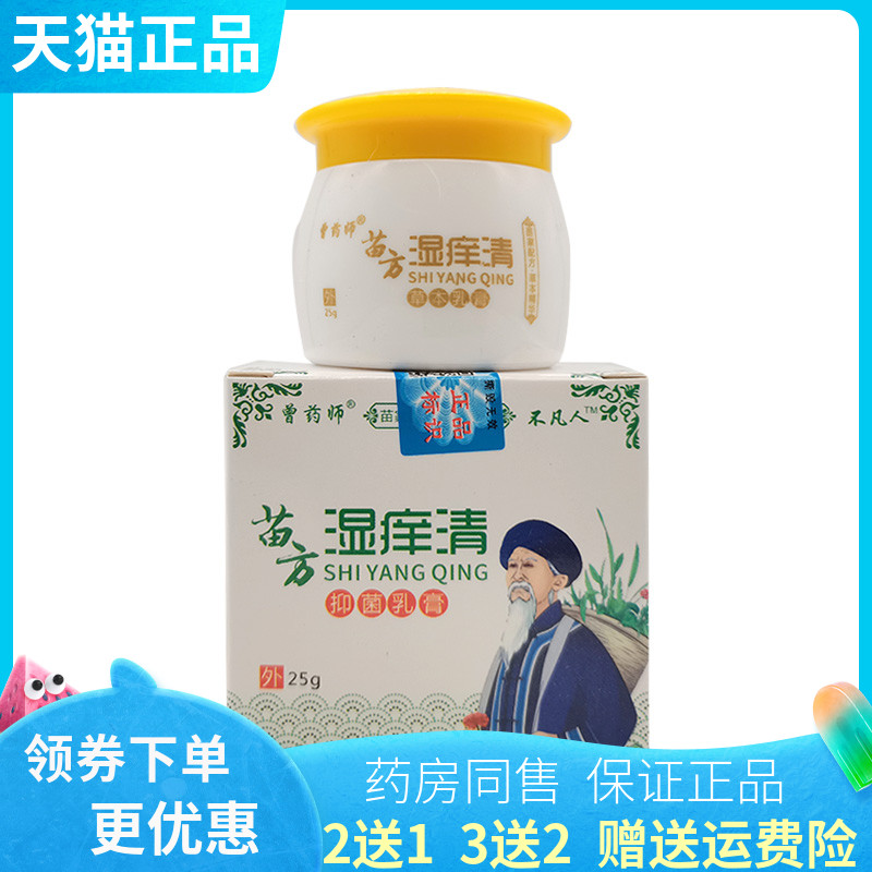 【买2送1/3送2】曾药师苗方湿痒清抑菌乳膏25g