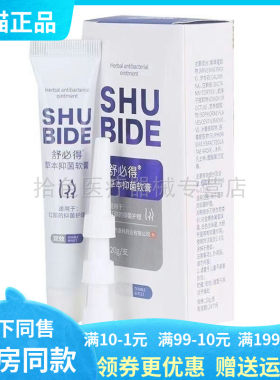 【线下同款】舒必得草本抑菌软膏肛g部抑菌20g/支