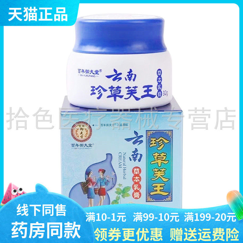 【3盒36元】百年御夫堂云南珍草芙王乳膏32g/盒