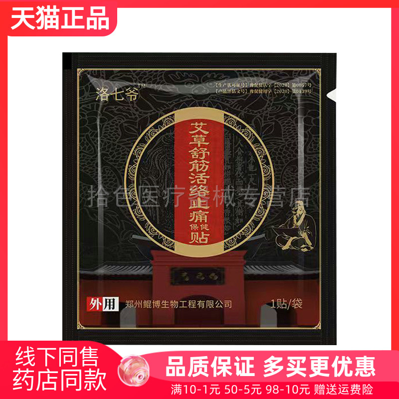 【天猫正品】洛七爷艾草舒筋活络止痛保健贴1贴