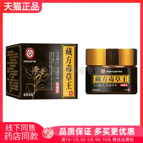 【2盒78元】宣武京品藏方毒草王保健膏30g/盒