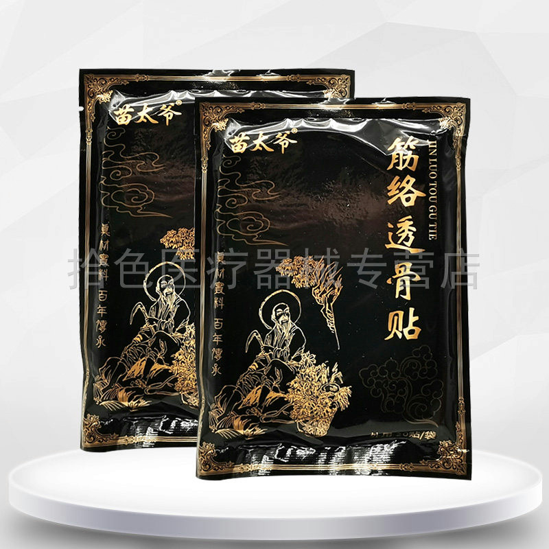 【药房同售】苗太爷筋络透骨贴20贴/袋,保健用品,皮肤消毒护理（消）,淘宝优惠券,粉丝福利购,淘宝优惠卷
